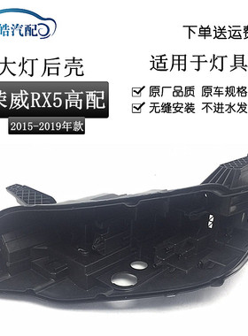 适用于荣威RX5 ERX5大灯后壳黑色底座 荣威RX5高配后壳大灯后底座