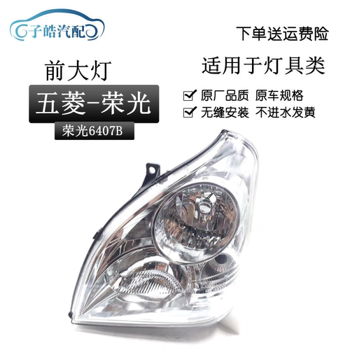五菱荣光6407b前大灯总成