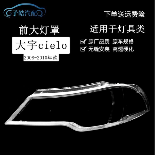 适用于08-10款大宇蓝天cielo前大灯罩 大宇Nexia第二代透明大灯壳