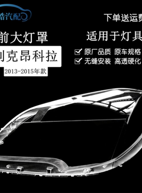 适用于昂科拉大灯罩 13 14 15款昂克拉前大灯透明灯罩 大灯壳面罩
