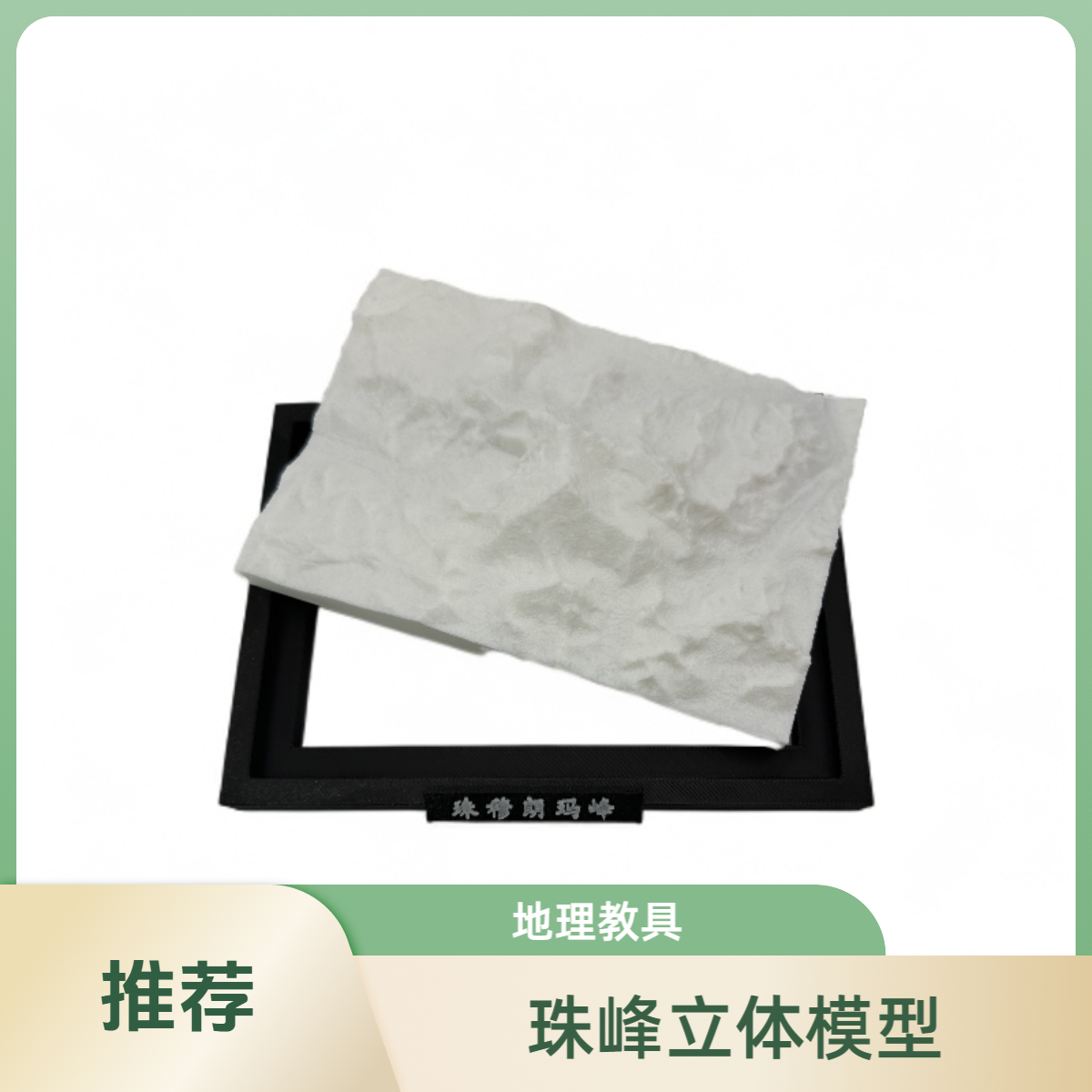 3D打印珠穆朗玛峰地形图地理教具模型微缩地图城市沙盘定制服务