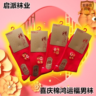 启派男大红棉袜中筒袜男棉质新年好运袜8106 本命年行鸿运