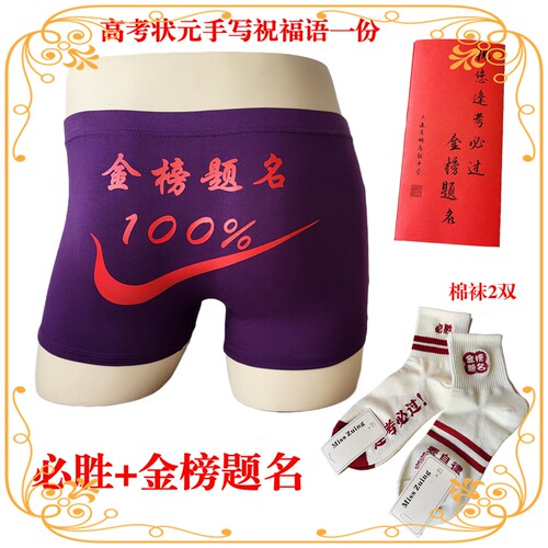 中腰考试内裤高考平角裤金榜题名