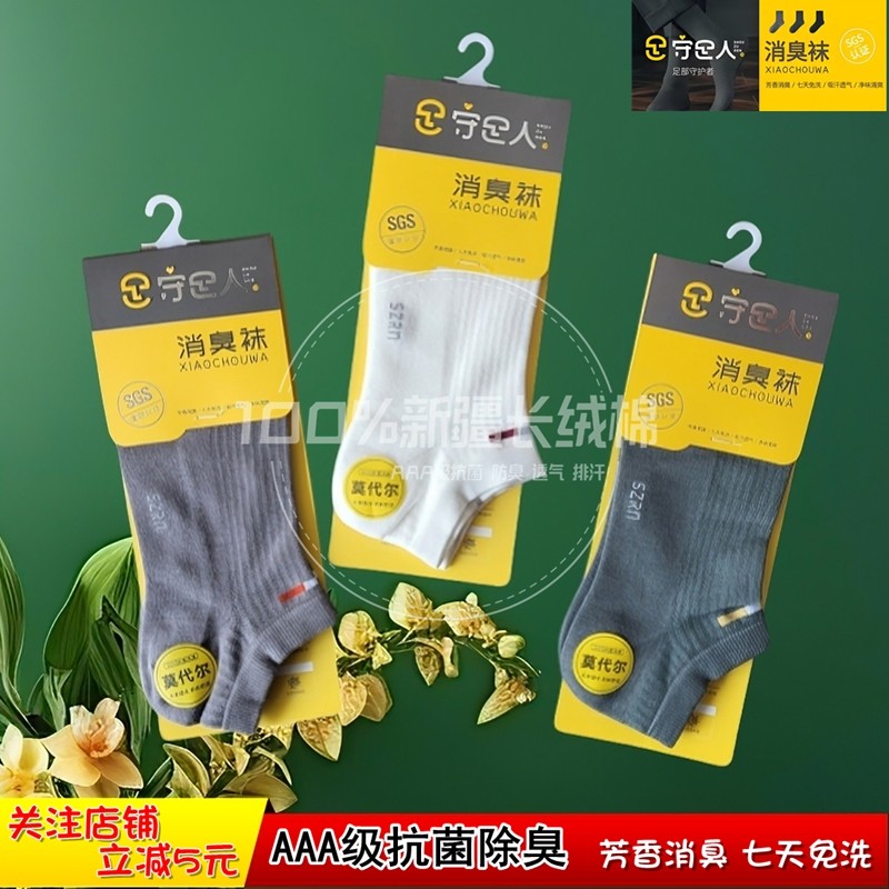 【专柜正品】守足人男船袜消臭袜网眼短袜无骨缝头休闲袜春夏3214,女士内衣/男士内衣/家居服,短袜,淘宝优惠券,粉丝福利购,淘宝优惠卷