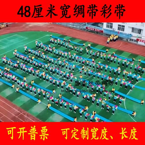 彩色绸带运动会定制布料宽度长度