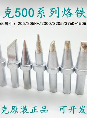 快克500-K烙铁头SK刀头QUICK焊头205H+焊台3205洛铁头376D-150W嘴