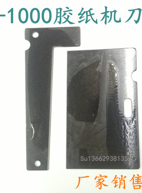 自动胶纸机刀片 方形胶带切割机黑色刀片组 美纹胶 透明胶带切割