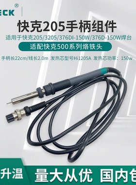快克902A手柄组件QUICK205H+电焊台376D-150W焊笔3205/376DI-150W