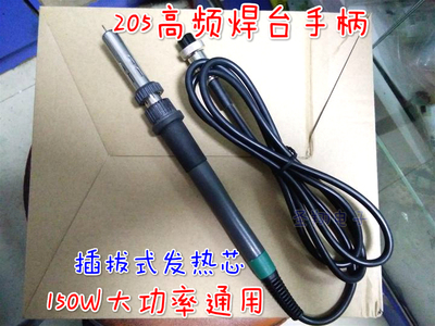 902A手柄205H电焊台手柄白光插拔式发热芯手柄H1205A插拔式发热芯
