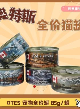 加拿大进口奥特斯OTES猫咪全价主食罐头85g 成猫幼猫湿粮营养罐头