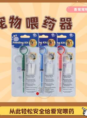 挤压针筒式药剂胶囊猫狗喂食器