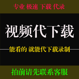 网页视频下载提取MP4小程序视频代下载直播回放app提取录制短视频