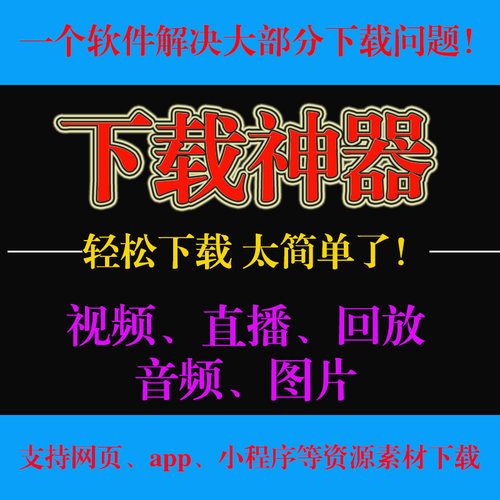 秋风下载器小程序网页视频mp4直播回放图片音频提取下载工具软件