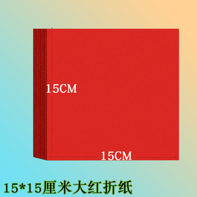 15*15cm双面大红折纸窗花剪纸