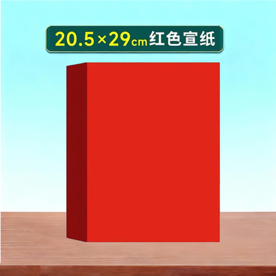 A4中国红双面宣纸剪窗花刻纸