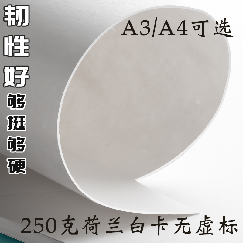 250克荷兰白卡A3厚卡A4手抄报纸