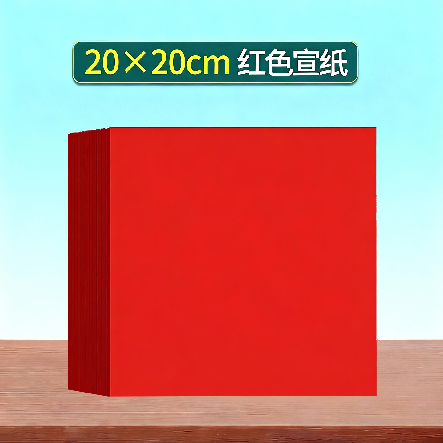 20*20厘米双面红色宣纸用于剪纸书画儿童手工DIY非遗正方形中国红