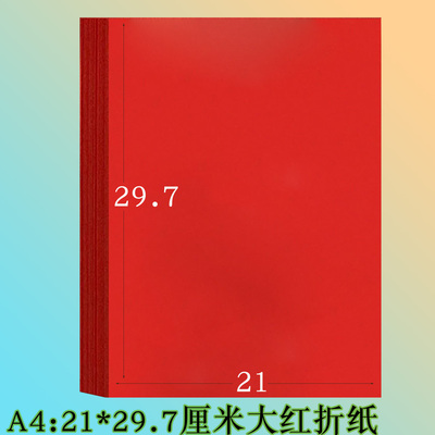 A4双面红色折纸21*29.7cm