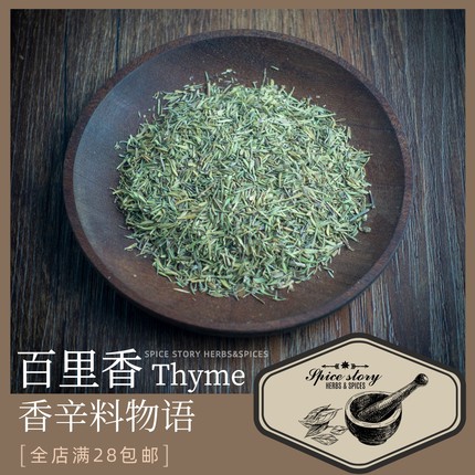 百里香刺激味重式炖菜普罗旺斯复合风味香辛料烧烤海鲜调味Thyme