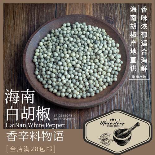 白胡椒海南原产WhitePepper