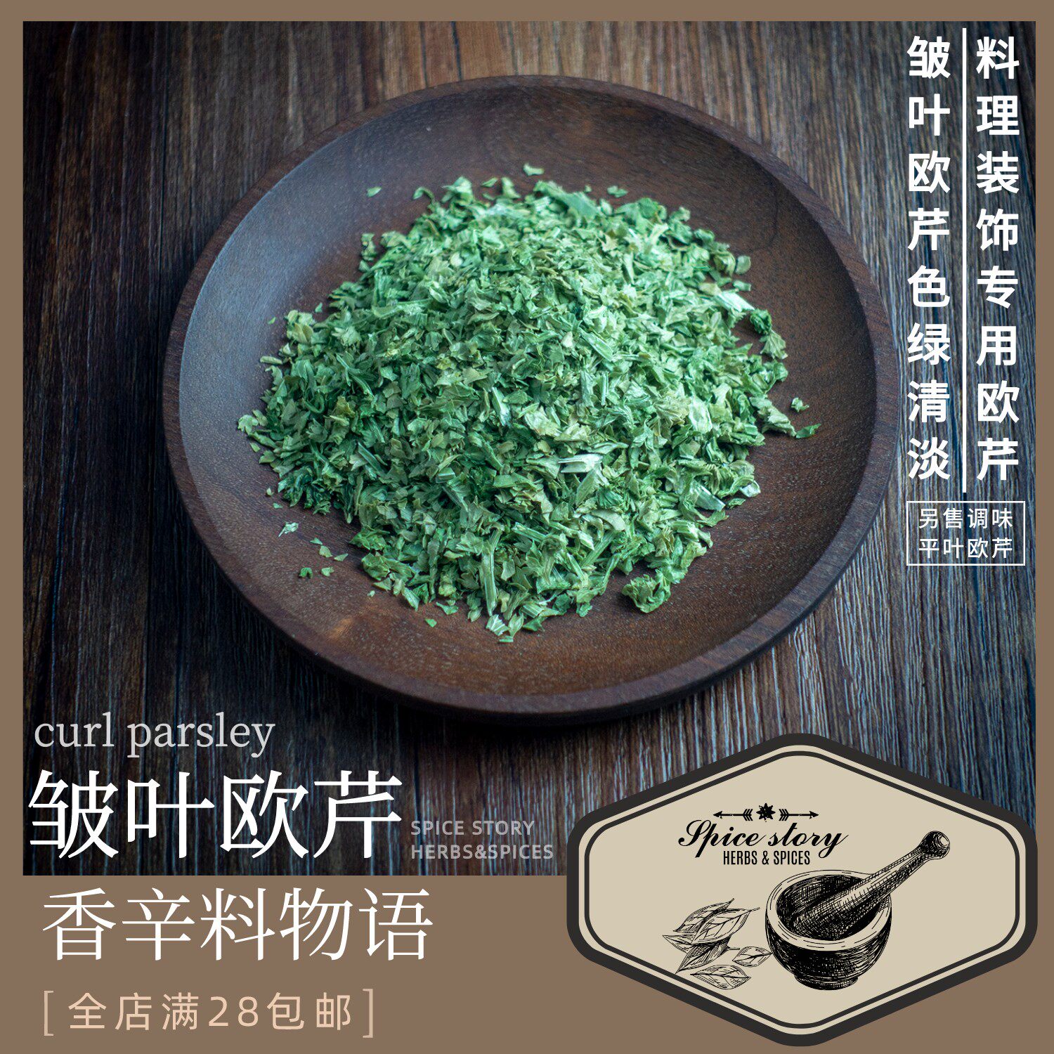 皱叶欧芹荷兰芹出口级低温干燥法香CurlParsley