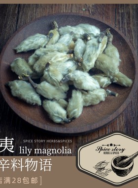 毛桃香料辛夷花草茶卤肉增香Magnolia
