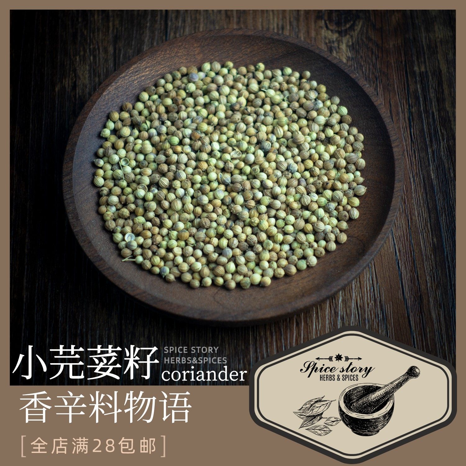圆芫荽籽香菜籽泰式咖喱烧烤摩洛哥复合香辛料调料corianderseed