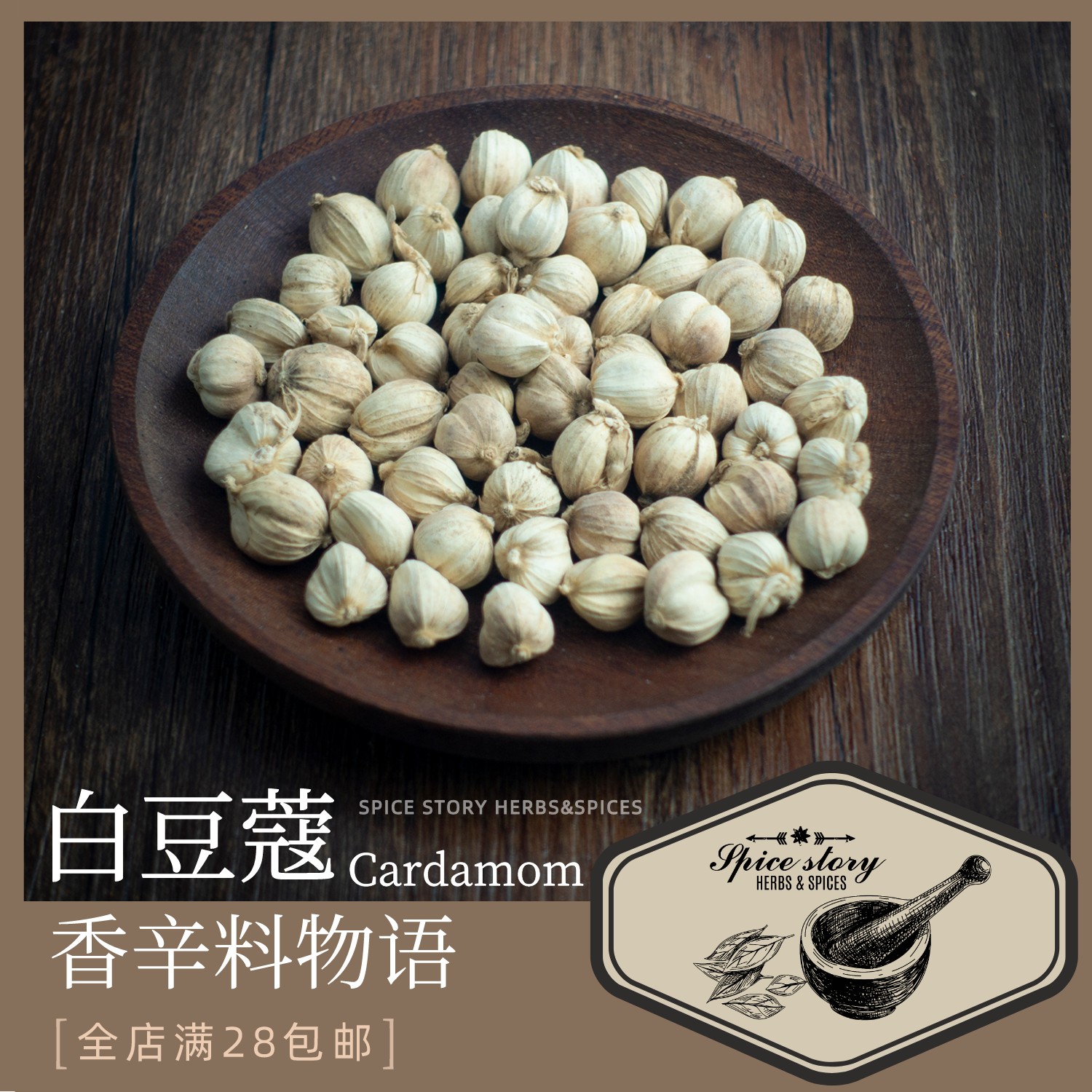 白豆蔻手选白蔻豆扣白扣香料中药泰国菜卤料包卤水cardamom 粮油调味/速食/干货/烘焙 香辛料/干调类 原图主图