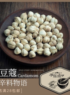 白豆蔻手选白蔻豆扣白扣香料中药泰国菜卤料包卤水cardamom