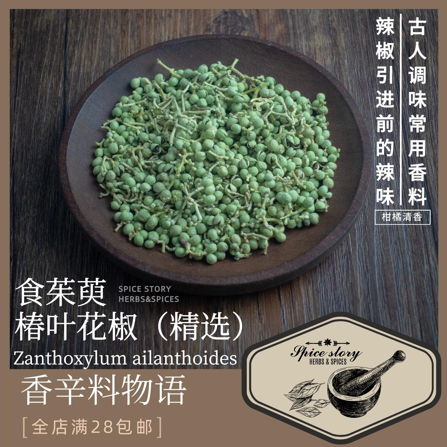 椿叶花椒食茱萸（精选）香辛料古人辛辣味来源柑橘香AlianthusPri