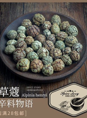 小草蔻苦味香辛料抑腥卤水炖煮中式调味用 Alpinia henryi