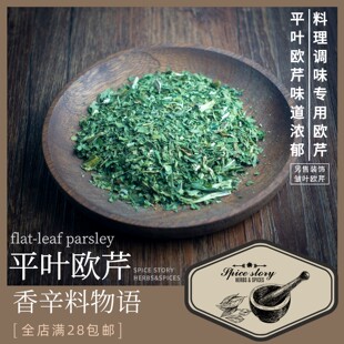 平叶欧芹荷兰芹味浓炖煮法式 蒜香面包FlatLeafParsley