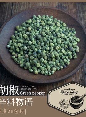 绿胡椒粒香辛料印度水果青胡椒四季西餐烧烤牛排调味GREEN PEPPER