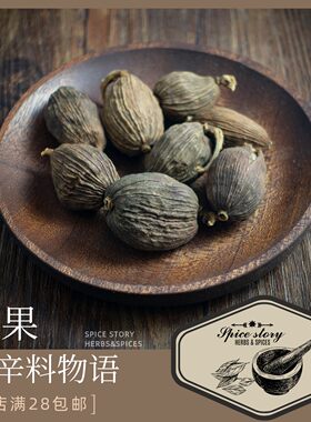草果中国黑豆蔻印度平替香辛料汤料包料理卤水卤料FructusTsaoko