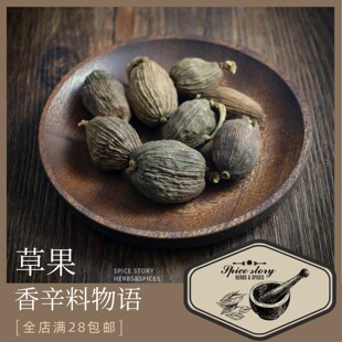 草果中国黑豆蔻印度平替香辛料汤料包料理卤水卤料FructusTsaoko