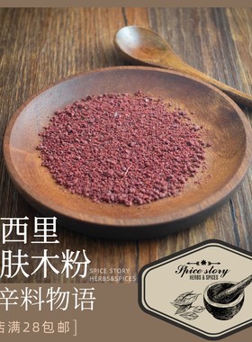 西西里盐肤木粉果干香辛料漆树土耳其中东菜北非芝盐调味料Sumac