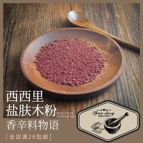 西西里盐肤木土耳其北非菜香辛料