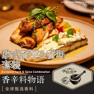 欧式香草&香料合集西餐烘焙等European herb & Spice Combination