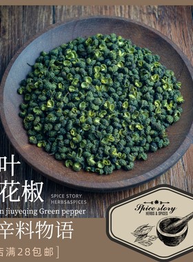 四川无籽九叶青花椒粒香辛调料包成都重庆菜麻辣Sichuan Pepper