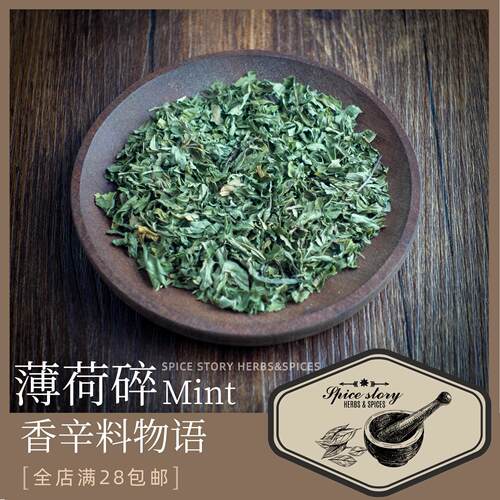 薄荷碎西餐国产调味用