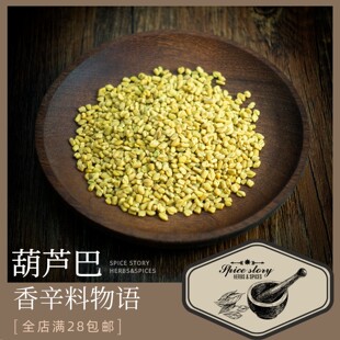 葫芦巴籽胡芦巴散装印度斯里兰卡格鲁吉亚中东料理咖喱Fenugreek