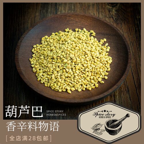 葫芦巴格鲁吉亚香辛料咖喱