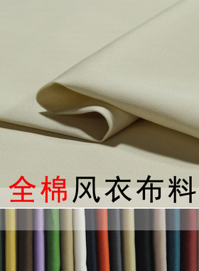 全棉风衣布料裤子面料