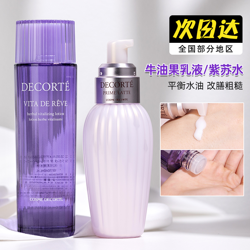 【现货】黛珂牛油果乳液 紫苏水保湿水乳套装150ml痘痘去闭口粉刺