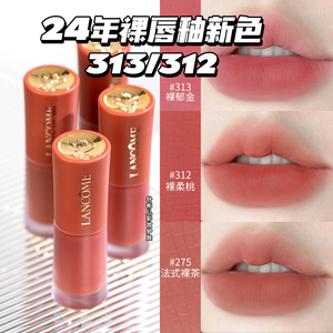 送礼 Lancome兰蔻裸唇釉新色275 279 313 312 188 281 196哑光274