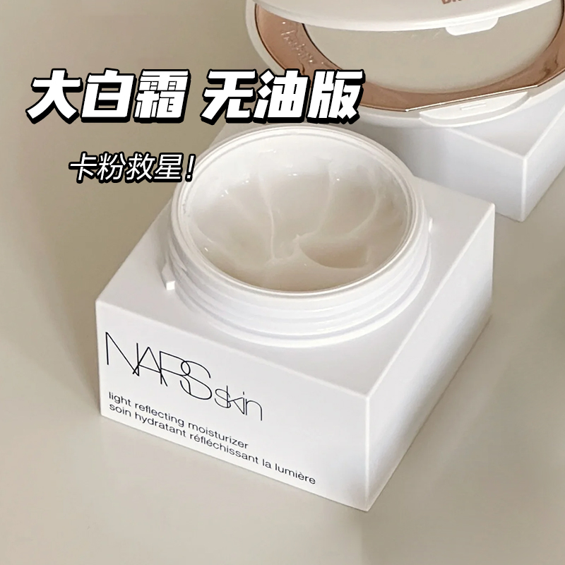 养肤上妆 Nars/纳斯新版无油大白霜面霜50ml 流光美肌妆前乳保湿