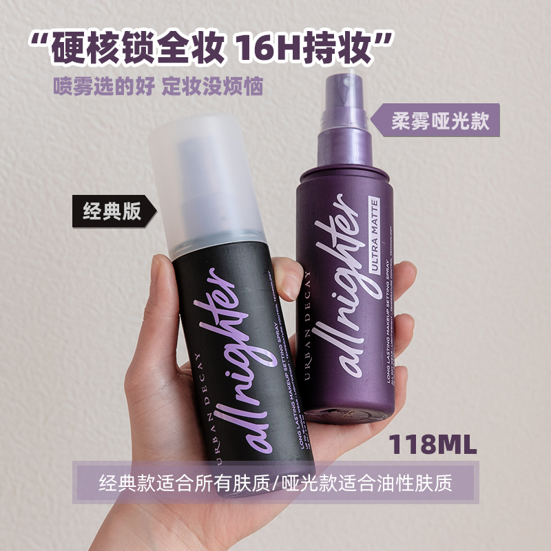 【现货】UD衰败城市定妆喷雾118ml 持久控油哑光款Ultra matte vc