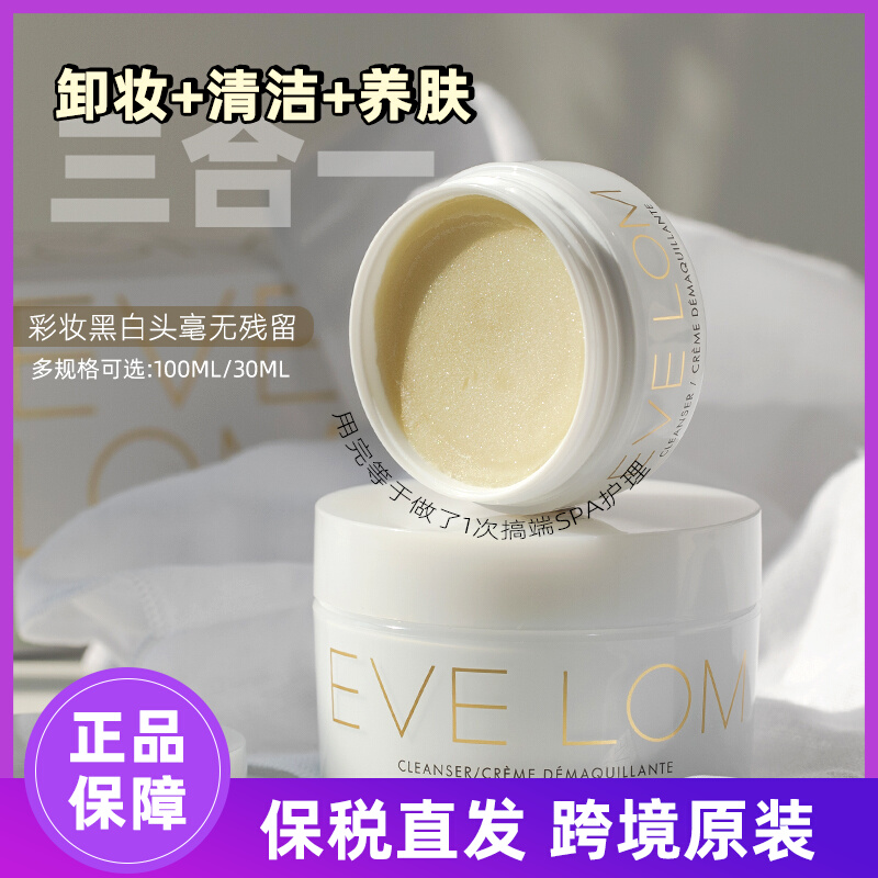 【现货保税直发】Eve Lom洁面卸妆膏200ml/100ml洁颜霜养肤清洁