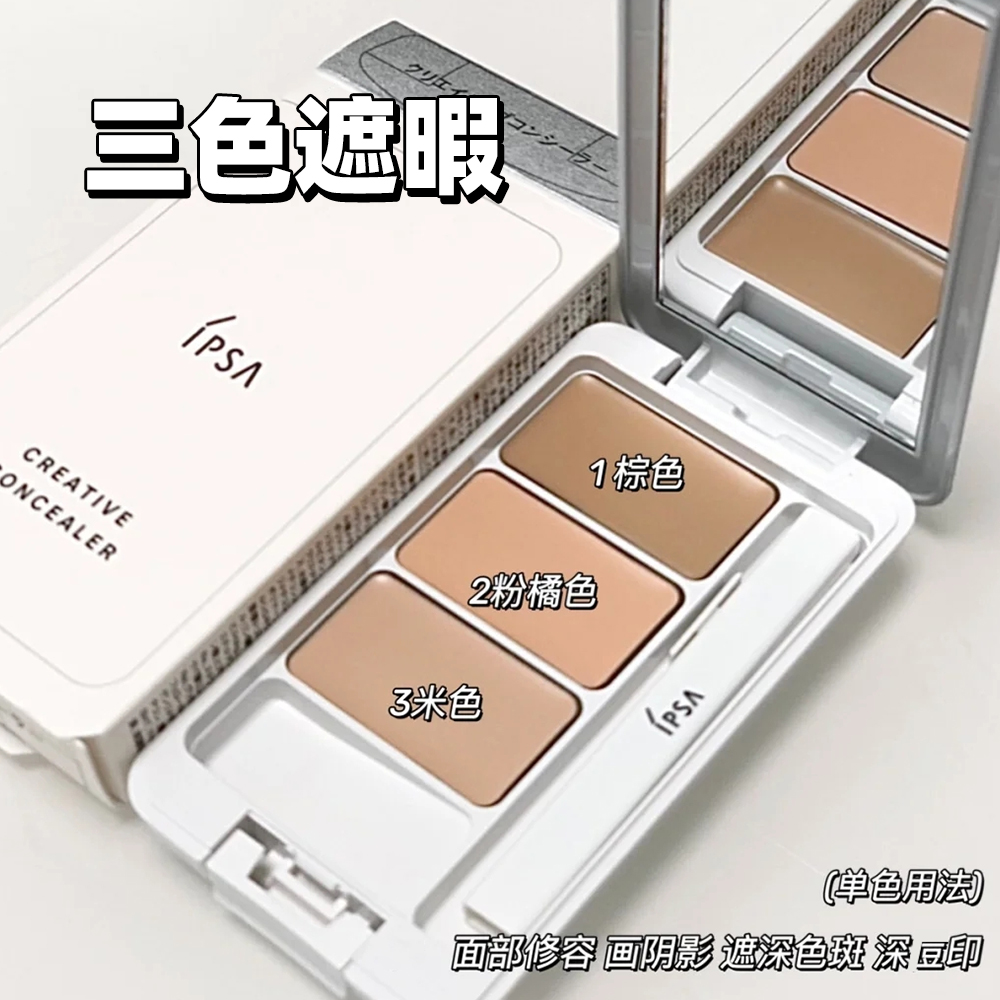 【现货】日本ipsa茵芙莎三色遮瑕膏滋润提亮遮斑点痘痘印祛黑眼圈