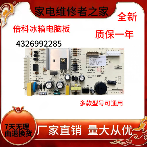 倍科冰箱电脑板4326992285全新
